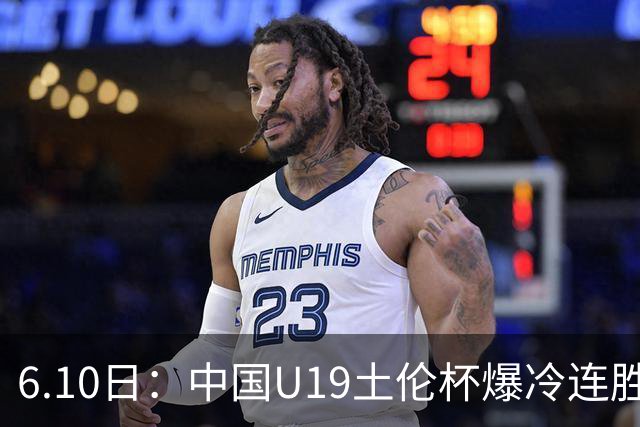 6.10日：中国U19土伦杯爆冷连胜，哥伦比亚沙特被闷翻，国字号男足集体报喜引球迷表示