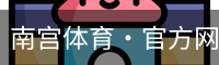 南宫体育